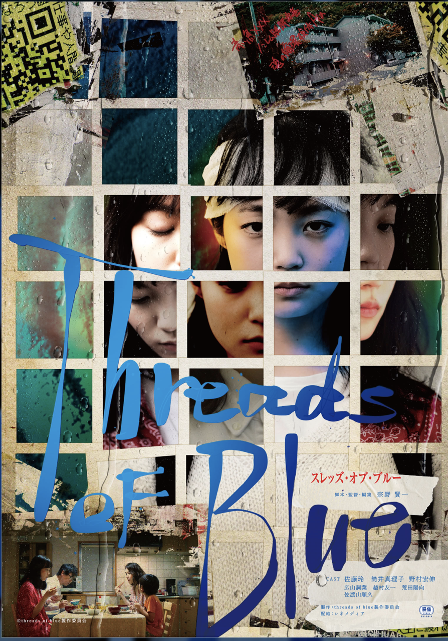 2023/9/15〜 映画『Threads of Blue（スレッズ・オブ・ブルー）』（東京/大阪/京都/和歌山）